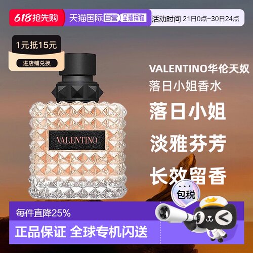 欧洲直邮Valentino华伦天奴落日小姐香水30/50/100ml持久自正品