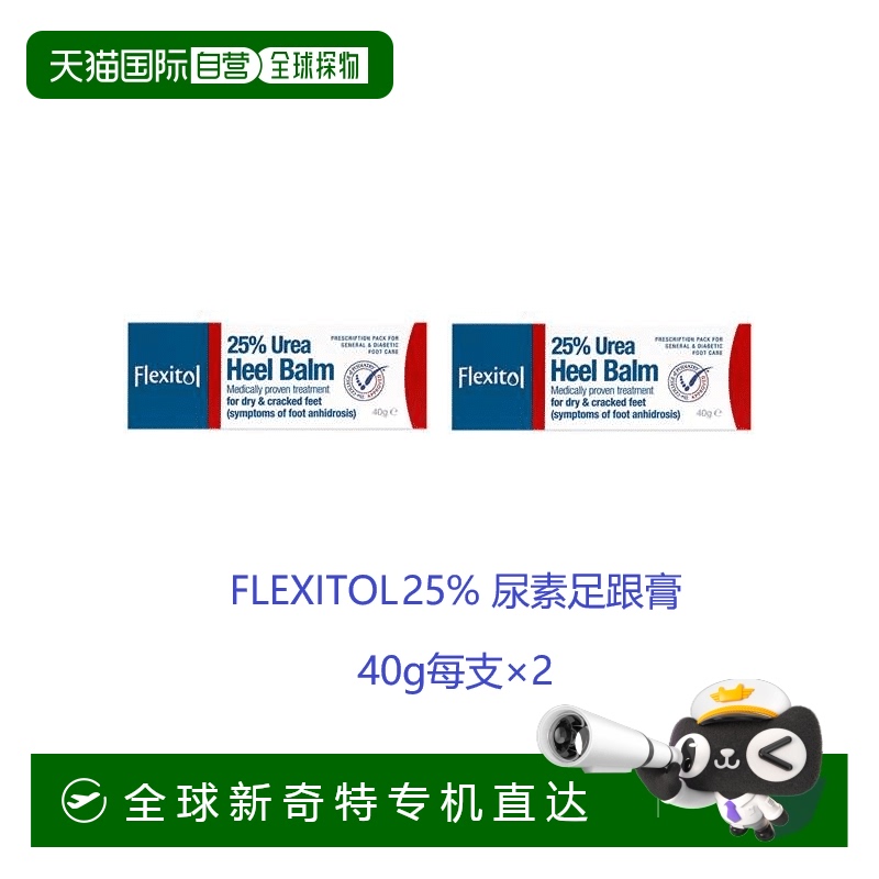 欧洲直邮英国药房FLEXITOL尿素足跟膏足部皮肤龟裂修复伤口40g*2