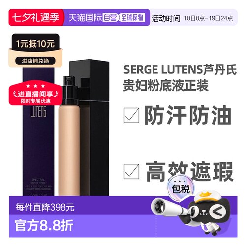 欧洲直邮Serge Lutens芦丹氏粉底液30ml无暇丝滑补水防汗光泽正品