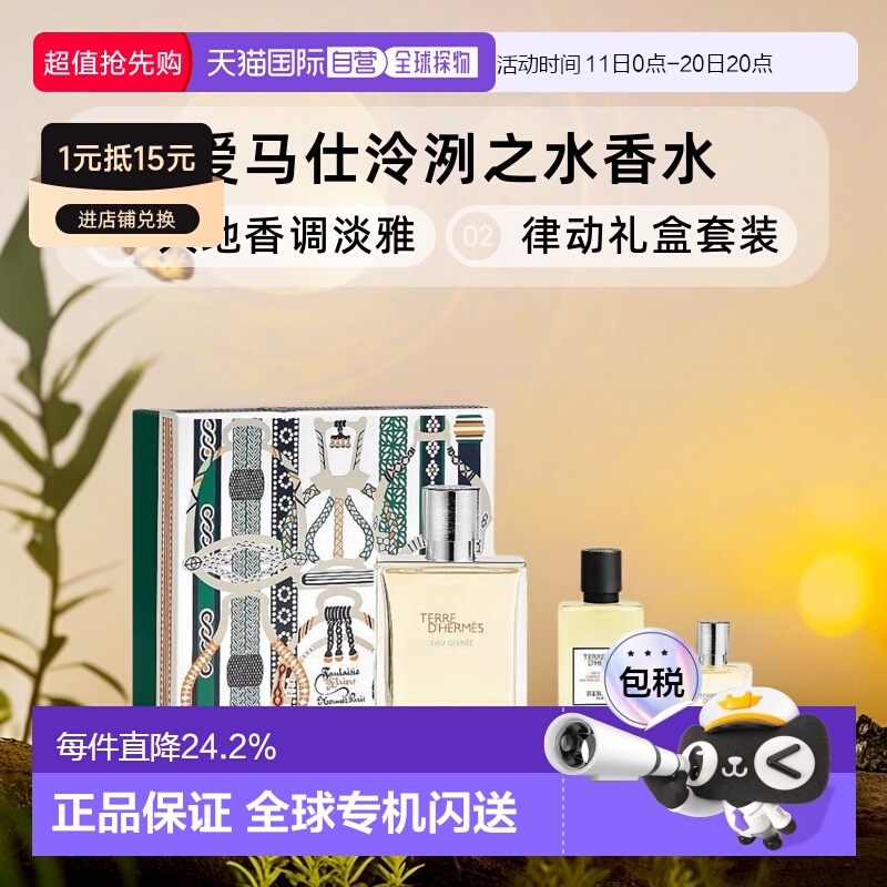欧洲直邮爱马仕泠洌之水冻霜大地香水/H24律动礼盒套装125ml正品