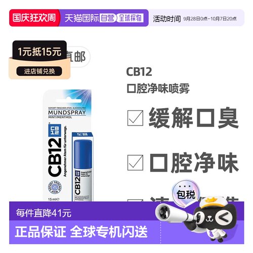 欧洲直邮德国药房CB12口腔净味喷雾口喷15ml除口臭除菌清新正品