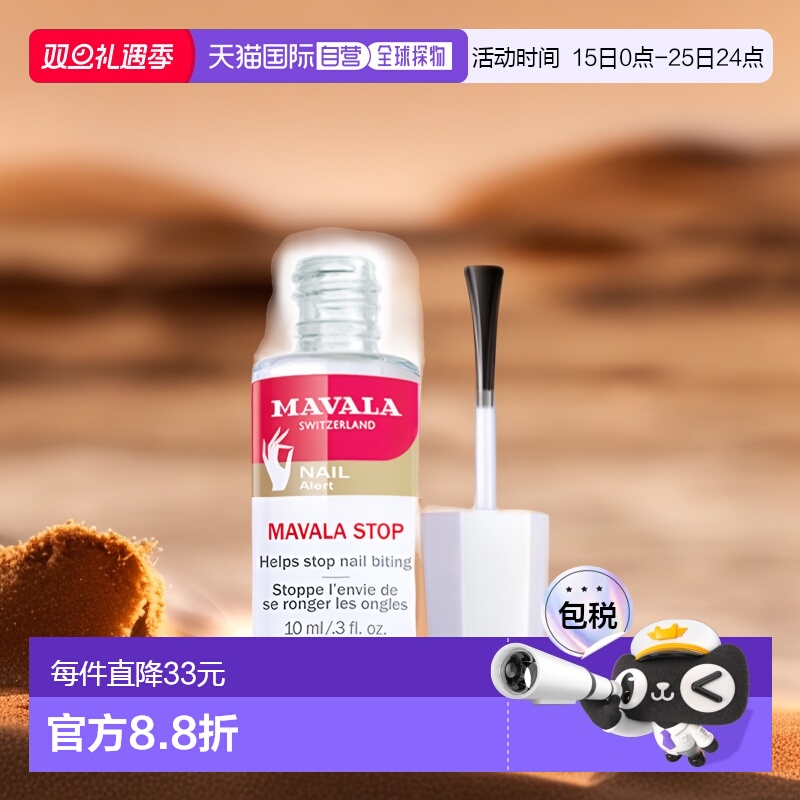 欧洲直邮Mavala苦甲水10ml 防啃指甲呵护营养指缘便携装外用正品