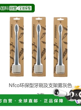欧洲直邮英国药房Nfco环保型牙刷柔软毛及支架无塑料雾灰色2支