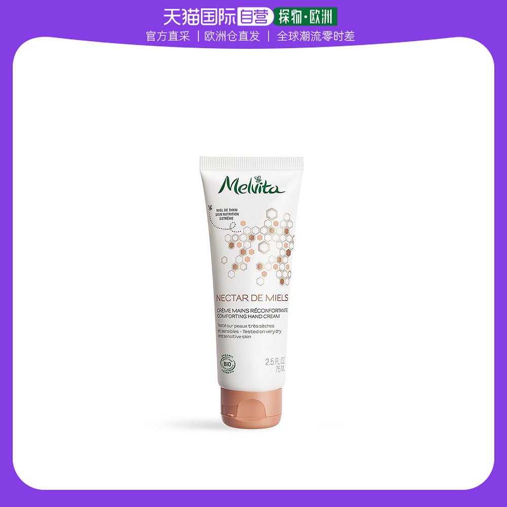 欧洲直邮Melvita蜜葳特滋养护手霜75ml 「MIELS花蜜」