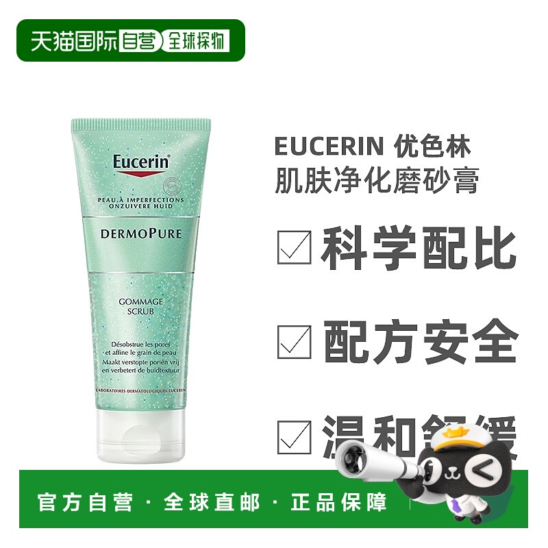 欧洲直邮Eucerin/优色林肌肤净化磨砂膏100ml/支 疏通毛孔正品