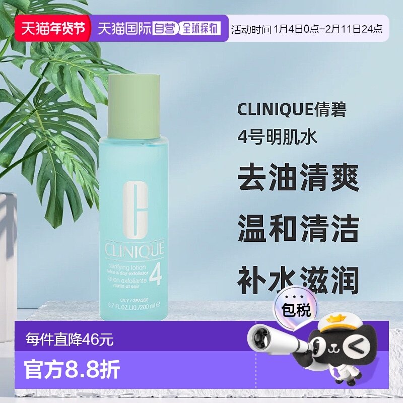 欧洲直邮CLINIQUE倩碧4号明肌水200ml去油清爽温和清洁爽肤水补水