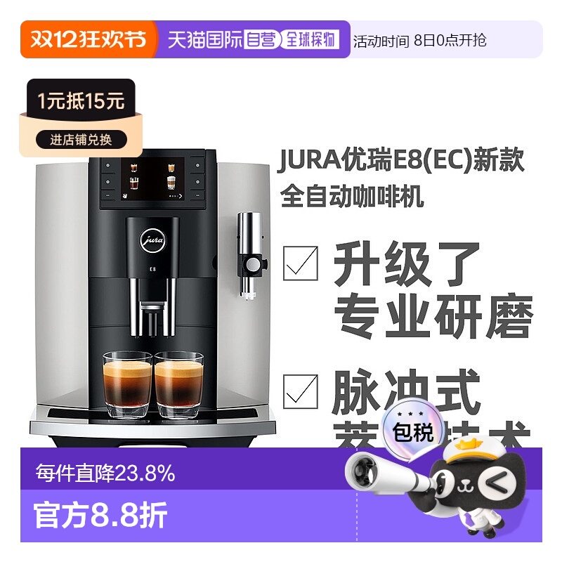 欧洲直邮JURA优瑞E8(EC)系列全自动咖啡机家用奶泡拿铁卡布奇诺