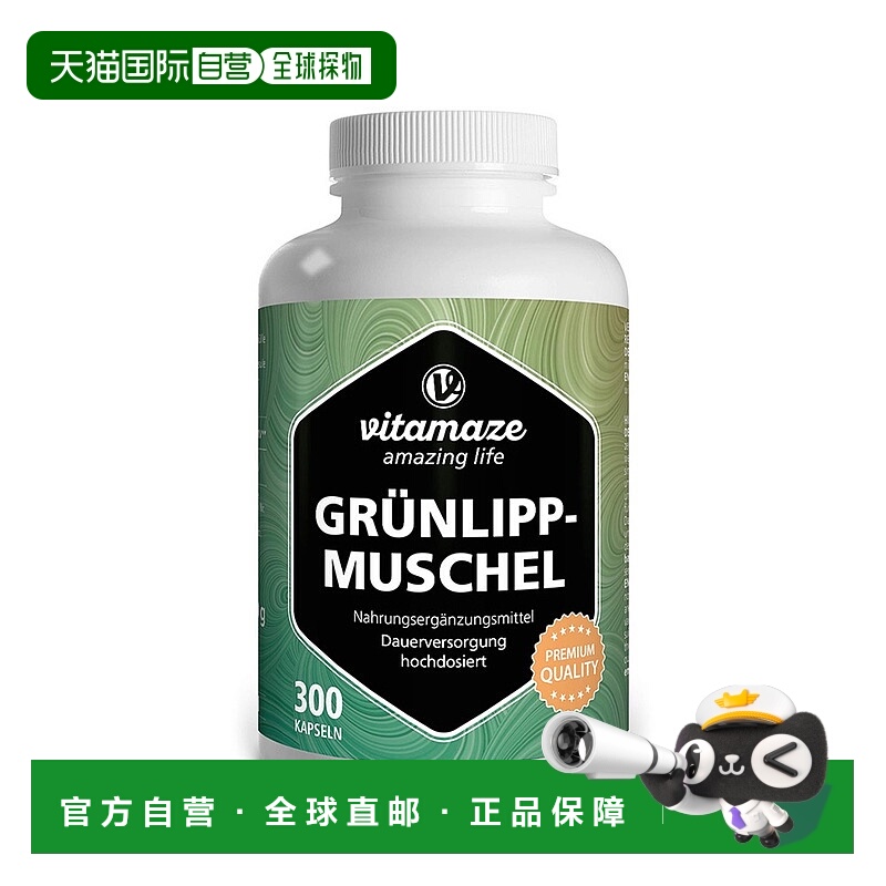 欧洲直邮德国药房Vitamaze绿唇贻贝胶囊300粒护软骨关节修复磨损