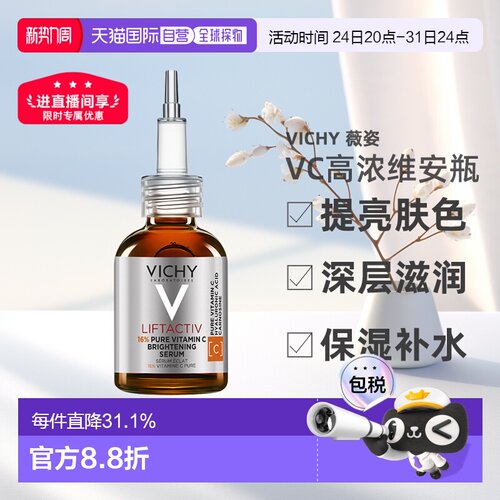 Vichy薇姿VC精华20ml 高浓维安瓶亮肤深层滋润 告白正品