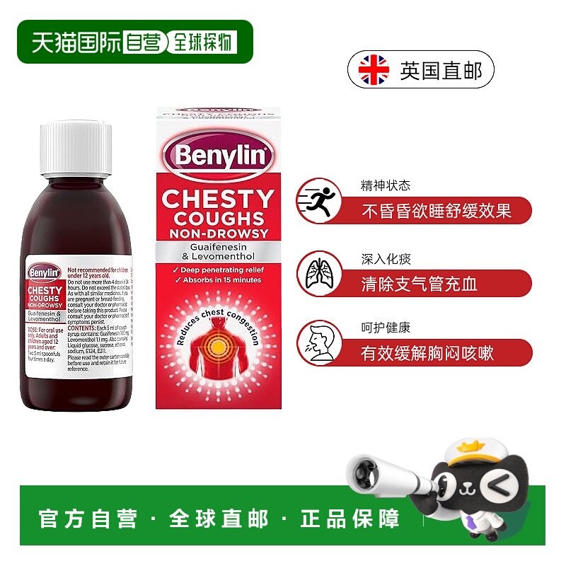 英国药房Benylin止咳糖浆深入化痰胸闷咳嗽感冒口服液不瞌睡