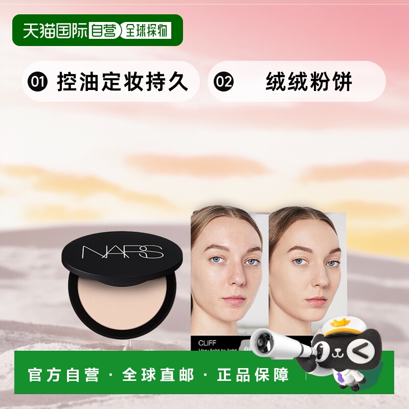 欧洲直邮Nars纳斯绒绒粉饼9g 控油定妆持久 #CLIFF正品