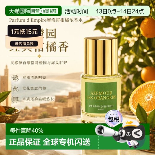 欧洲直邮Parfum d'Empire帝国之香摩洛哥柑橘浓香水30ml果香正品