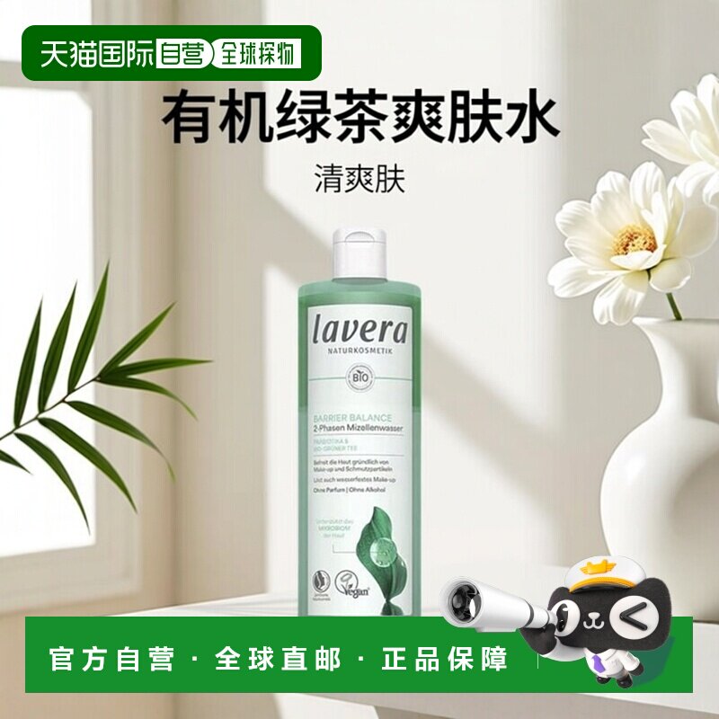 欧洲直邮Lavera德国拉薇有机益生菌绿茶屏障平衡爽肤水400ml正品