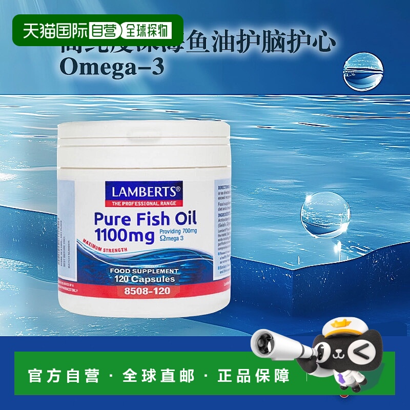 欧洲直邮Lamberts高纯度浓缩鱼油Omega 3脂肪酸保护心血脑120粒