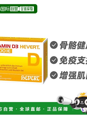 欧洲直邮德国Hevert菲德 维生素D3 2000iu骨骼健康片120片