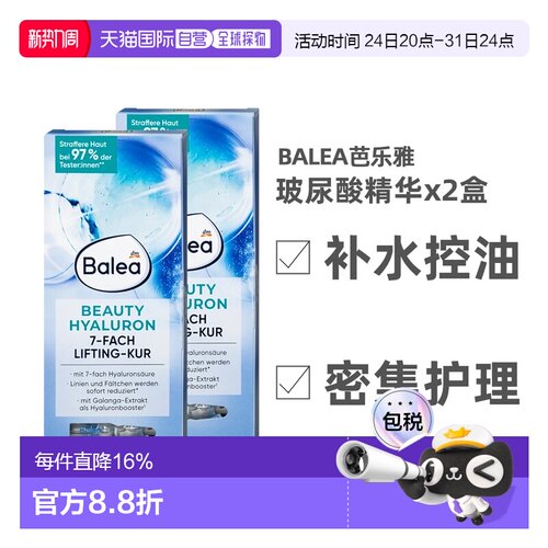 德国Balea芭乐雅精华液7安瓶*1ml两件装玻尿酸补水保湿正品
