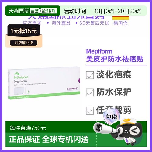 欧洲直邮德国Mepiform美皮护缝针疤痕防水祛疤贴5片4*30cm正品