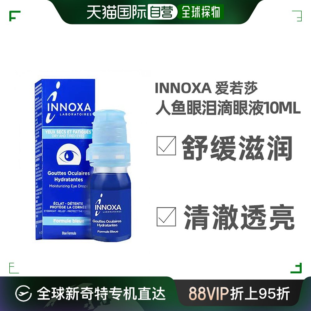 欧洲直邮Innoxa爱若莎护眼滴眼液10ml清澈眼白缓解眼部疲劳抗干涩