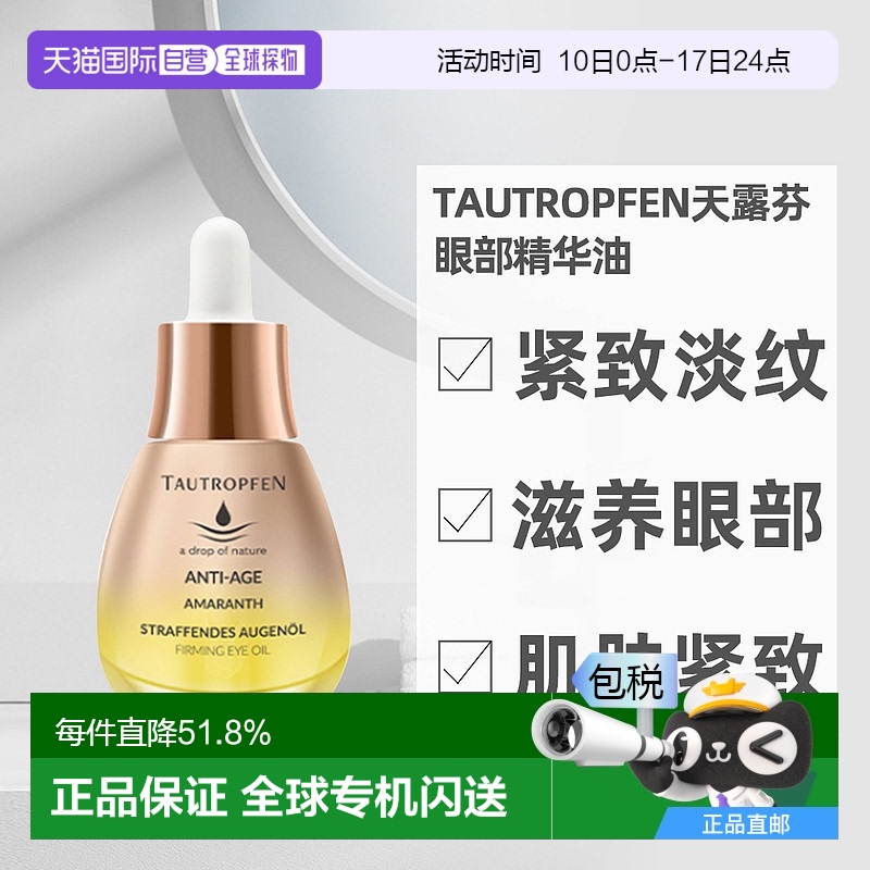 欧洲直邮Tautropfen天露芬紧致肌肤不黏腻淡纹滋养眼部精华油15ml