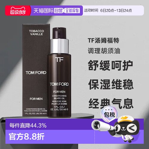 欧洲直邮TF汤姆福特调理胡须油30ml 舒缓保湿滋养#TOBACCO正品
