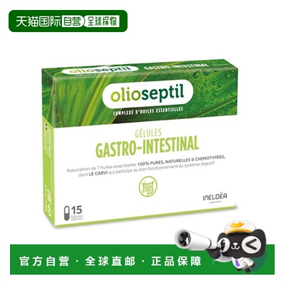 欧洲直邮Olioseptil 法国本土版养胃油精油帮助胃消化15粒多盒可