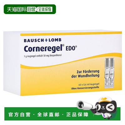 欧洲直邮德国药房Corneregel眼角膜受损修复凝胶眼药水60支X0.6ml