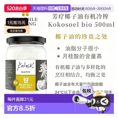 欧洲直邮Ölmühle Solling 有机冷榨椰子油 500ml