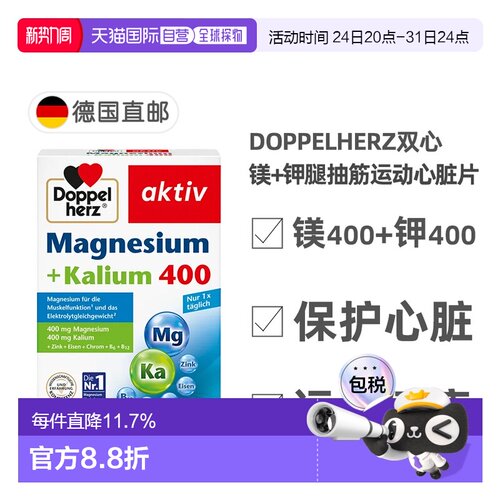 欧洲直邮德国双心Doppelherz镁400+钾400腿抽筋运动心脏片剂30粒