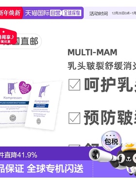 欧洲直邮德版Multi-Mam睦清产妇乳头舒缓修复贴12贴哺乳疼痛干痒