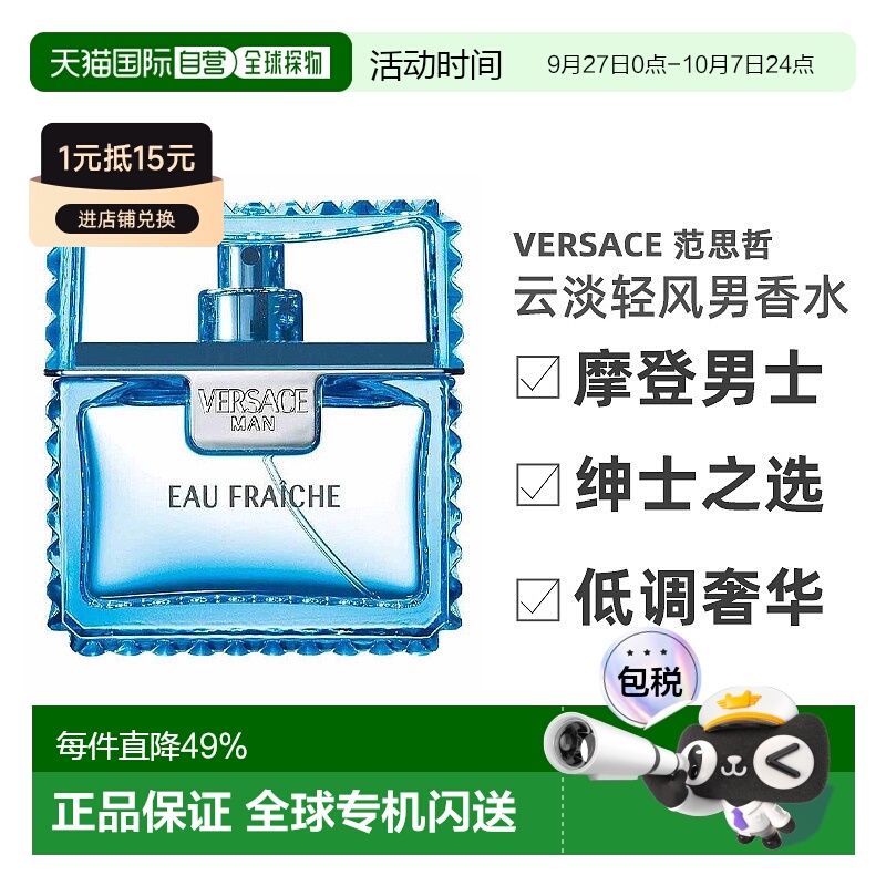 香港直邮Versace范思哲云淡轻风男香水EDT持久留香沁人心脾50ml