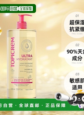欧洲直邮Topicrem滋润保湿沐浴油保湿补水舒缓滋养不干燥1000ml