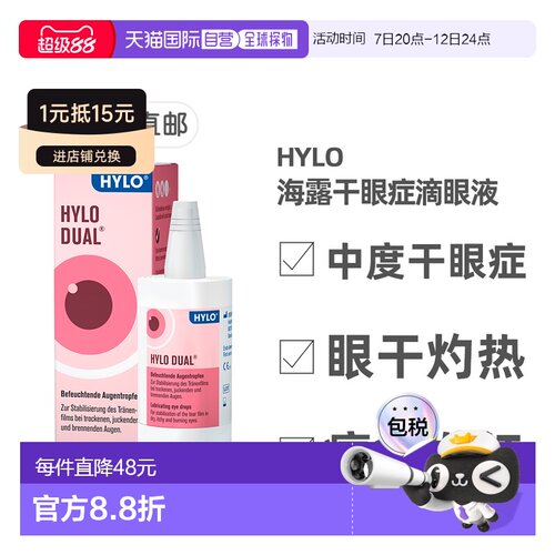欧洲直邮Hylo海露干眼滴剂10ml中度干眼症过敏滴眼舒缓症状
