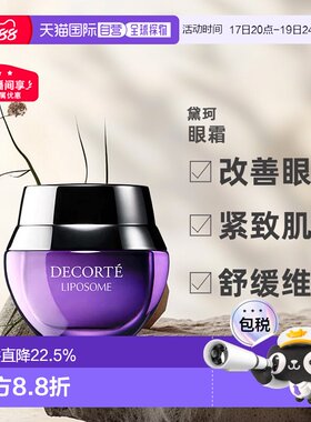 欧洲直邮cosme decorte黛珂保湿赋活眼霜 小紫瓶紧致轻盈15ML正品