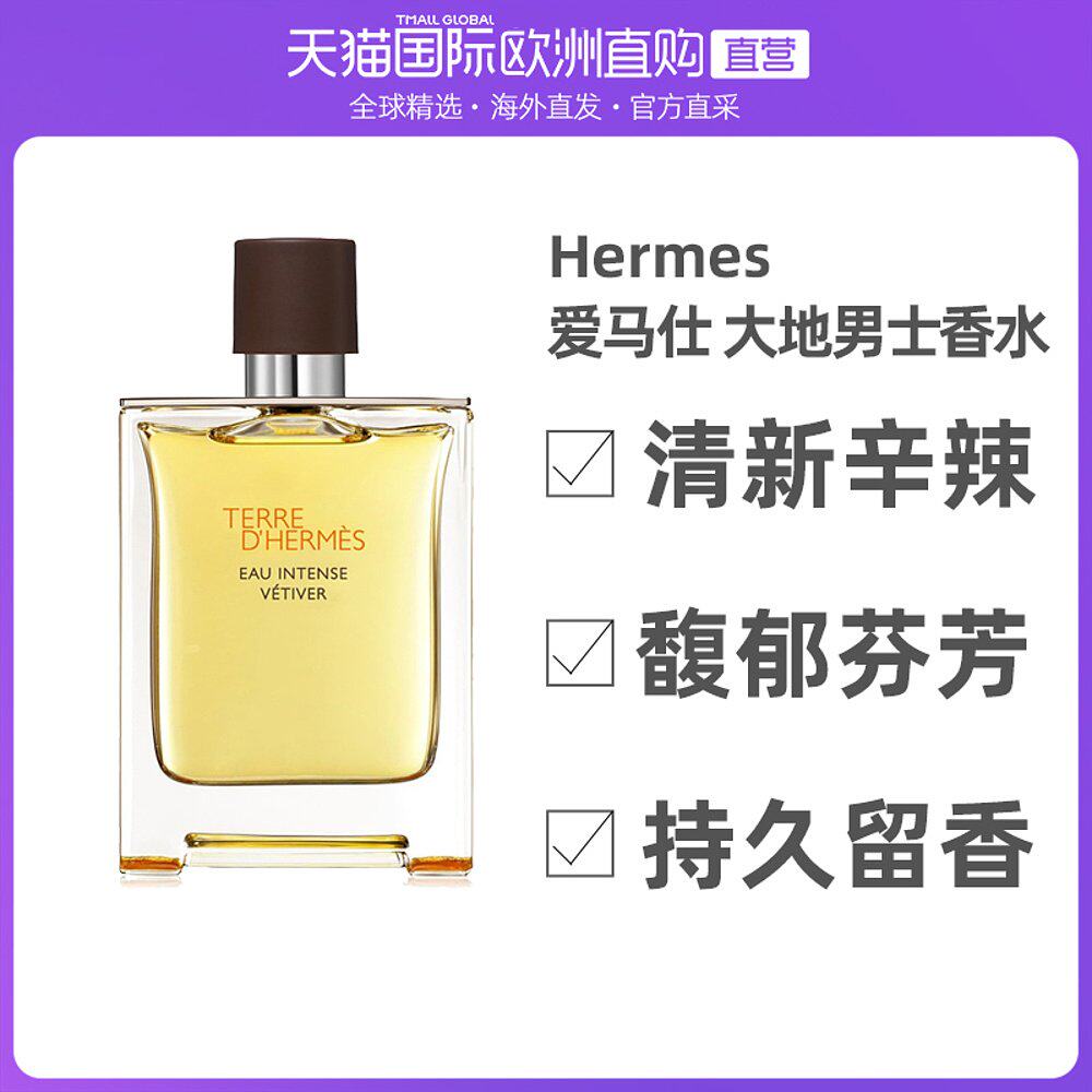欧洲直邮hermes爱马仕大地男士馥郁香根草香水 edp浓香水100ml