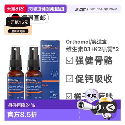 【两盒】Orthomol奥适宝维生素D3K2液体钙日光喷雾剂20ml