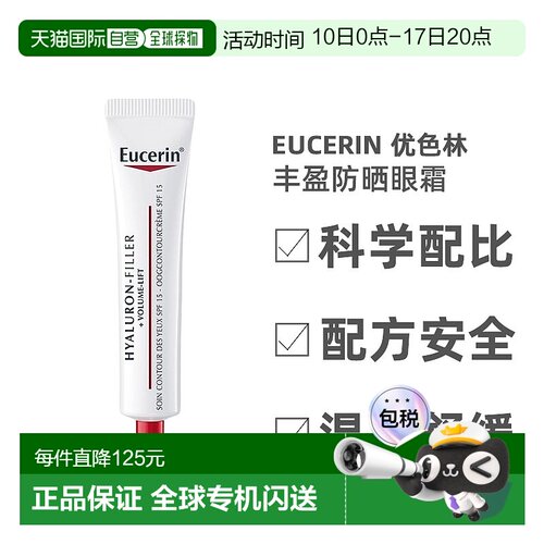 欧洲直邮Eucerin优色林防嗮眼霜SPF15防护丰盈焕活眼部轮廓15ml