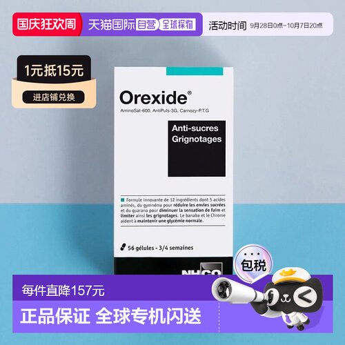 欧洲直邮法国NHCO氨基酸减糖燃卡食欲促代谢胶囊56粒 控糖吃不胖