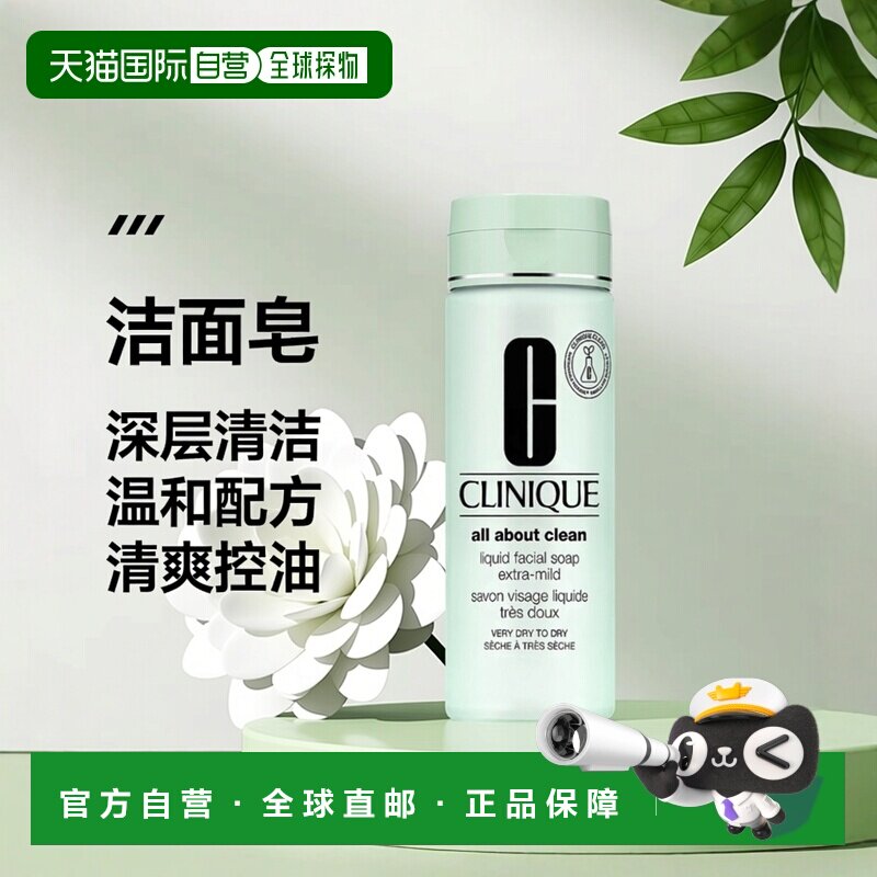 欧洲直邮CLINIQUE倩碧深层温和清洁毛孔清爽净油液体洁面皂柔性型