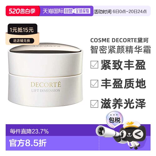 欧洲直邮cosme decorte黛珂智密紧颜精华霜 紧致抗老丰盈48ML正品