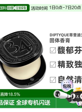 Diptyque 蒂普迪克圣日尔曼34号/无花果/玫瑰固体香水香膏 3g正品