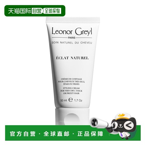欧洲直邮Leonor Greyl LG发智美自然光泽定型霜滋养头发50ml