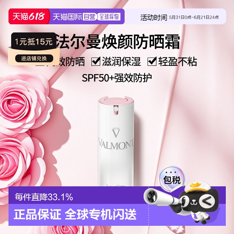 欧洲直邮Valmont法尔曼焕颜亮泽防晒30ml SPF50 防晒霜2024正品