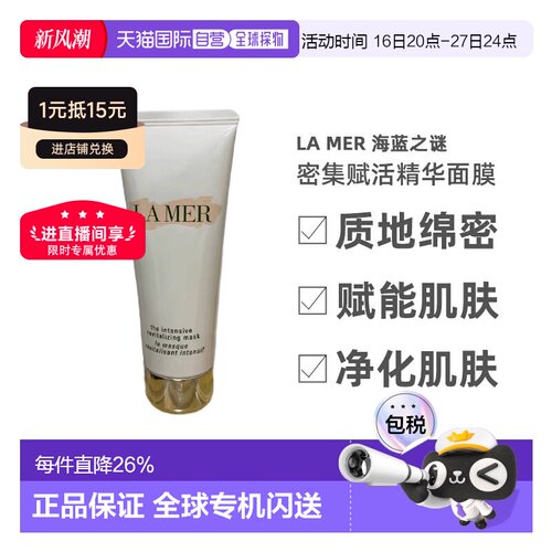 欧洲直邮LA MER 海蓝之谜密集赋活精华面膜75ml修护海藻净化正品