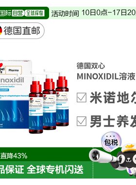 德国MINOXIDIL米诺地尔双心男士促进毛发生长脱发3x60ml