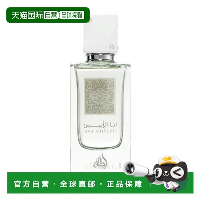 欧洲直邮Lattafa拉塔法纯净之我 60ml 混合（中性）中东阿拉正品