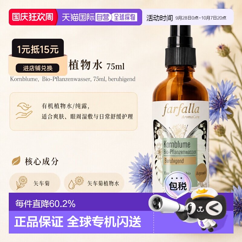 欧洲直邮瑞士芳疗Farfalla矢车菊 有机植物水/纯露 舒缓 75ml正品图片