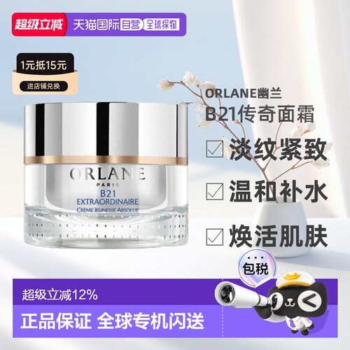 欧洲直邮法国Orlane幽兰 b21重设肌龄传奇面霜护肤滋润50ml保湿