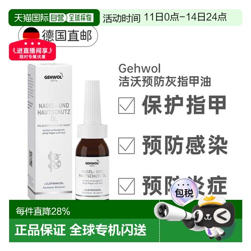 欧洲直邮德国Gehwol洁沃抑菌护甲油预防灰指甲缓解甲沟炎润甲15ml