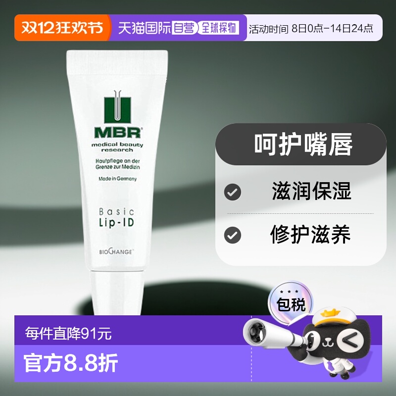 欧洲直邮德国MBR护理润唇膏7.5ml持久滋润淡化唇纹女士唇部啫喱正