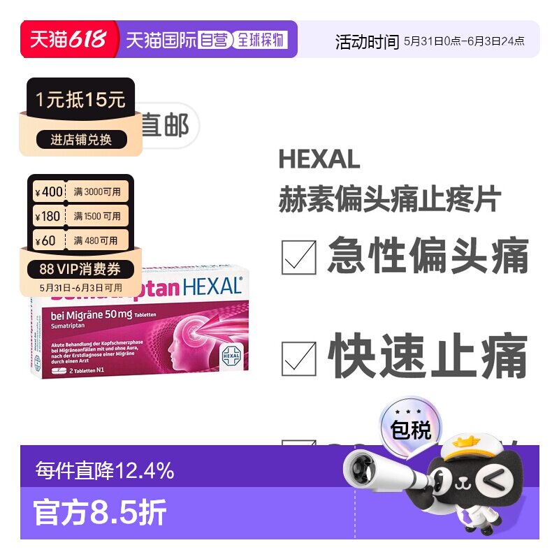 欧洲直邮德国药房HEXAL成人中重度偏头痛特效止疼片2粒舒马曲坦